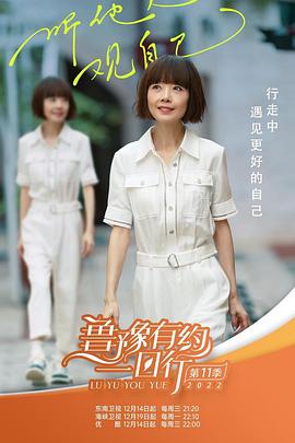 鲁豫有约一日行 第十一季封面图
