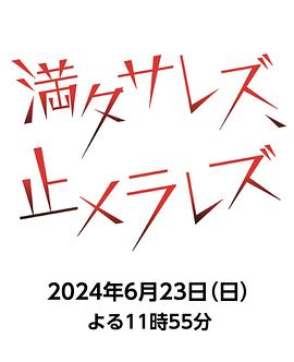 无法满足、停不下来封面图