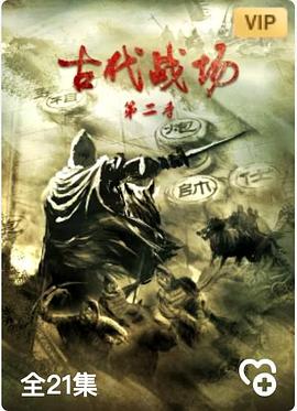 古代战场第二季封面图