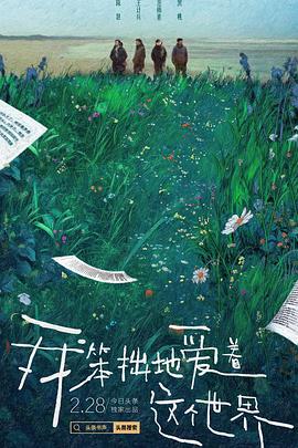 我笨拙地爱着这个世界封面图