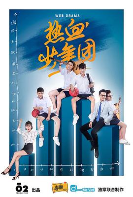 热血少年团封面图