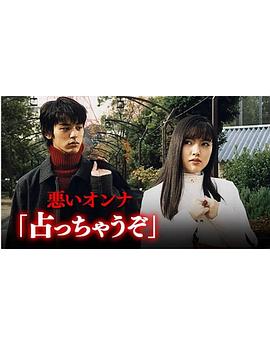 悪いオンナ「占っちゃうぞ」封面图