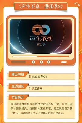 声生不息·港乐季 第二季封面图