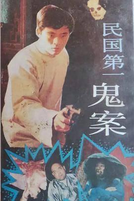 民国第一鬼案封面图