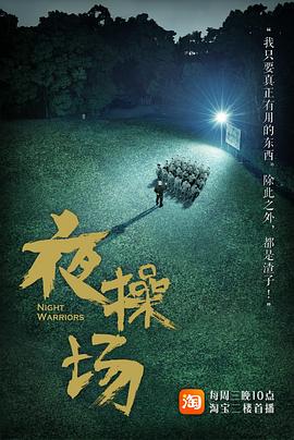 夜操场封面图