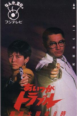 あいつがトラブル封面图