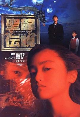 圣龙传说封面图