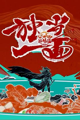 人说山西好味道 第二季封面图