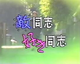 敵同志好き同志封面图