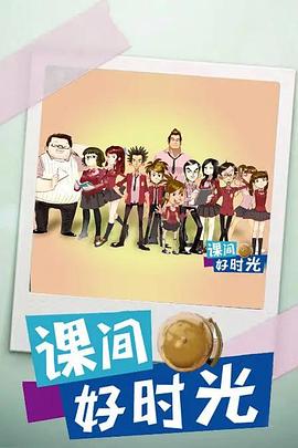 课间好时光动画版封面图