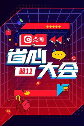 双11点淘省心大会封面图