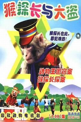 动物王国窃案封面图