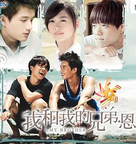 我和我的兄弟·恩封面图