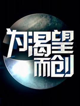 为渴望而创封面图