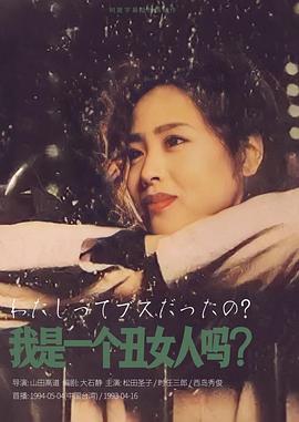 我是一个丑女人吗？封面图