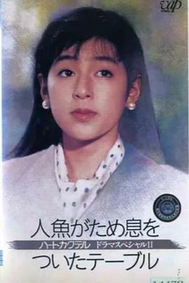 ハートカクテル ドラマスペシャル2  人魚が溜息をついたテーブル封面图