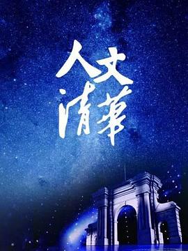 “人文清华”讲坛封面图