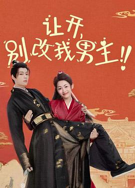 让开，别改我男主！封面图