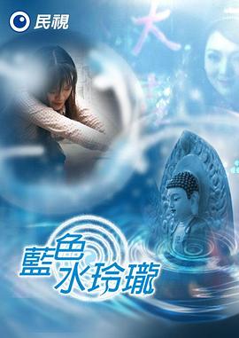 蓝色水玲珑封面图