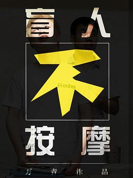 盲人不按摩封面图