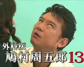 外科医生鸠村周五郎13封面图