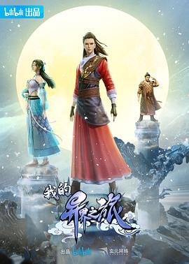 我的异界之旅封面图