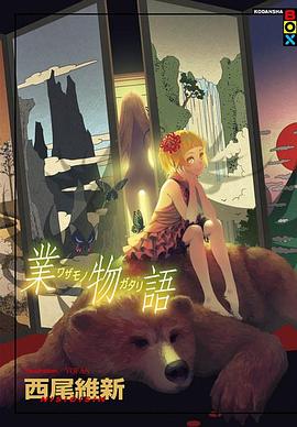 物语系列 怪物季封面图