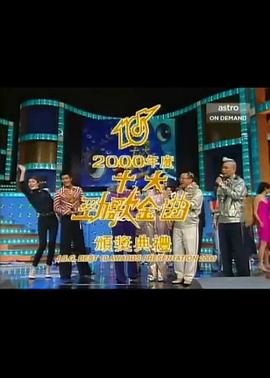 2000年度十大劲歌金曲颁奖典礼封面图