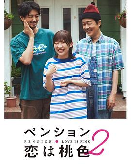 别墅·恋爱是桃色的 第二季封面图