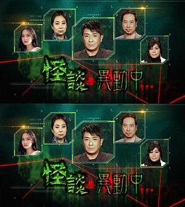 怪談‧異動中封面图