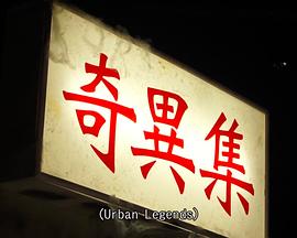 奇异集 诡异传说封面图