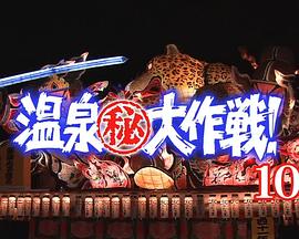 温泉㊙大作戦10封面图