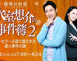 精神分析医 冰室想介事件簿2 隐藏在畅销小说背后的谋杀之谜封面图