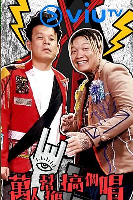 万人帮拖搞个唱封面图