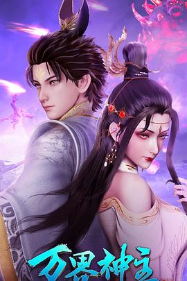 万界神主 第四季封面图