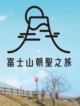 富士山朝圣之旅封面图