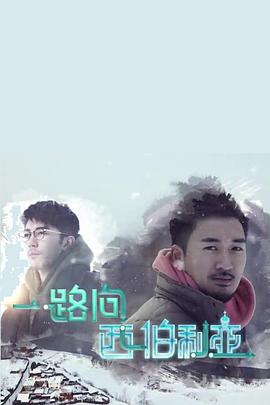 一路向西伯利亞封面图