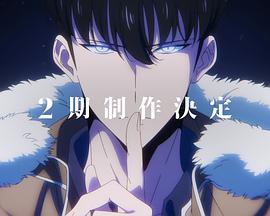 我独自升级 第二季封面图