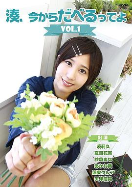 湊、今からだべるってよ封面图