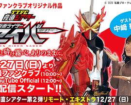 TTFC产直剧场 假面骑士圣刃封面图