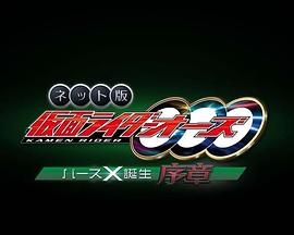 网络版 假面骑士欧兹 诞骑X诞生·序章封面图
