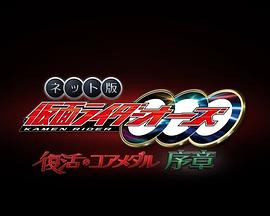 网络版 假面骑士欧兹 复活的核心硬币·序章封面图