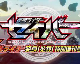 假面骑士圣刃：7大骑士变身！ 必杀！ 特别增刊号！封面图