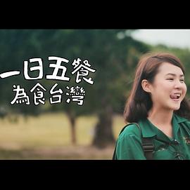 一日五餐 为食台湾封面图