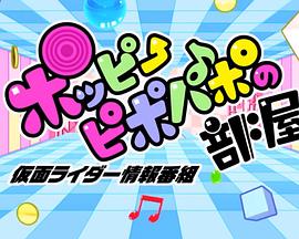 假面骑士Ex-Aid Poppy Pipopapo的房间封面图