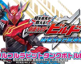 桐生战兔教你！假面骑士build变身讲座封面图