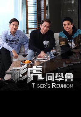 飞虎同学会封面图