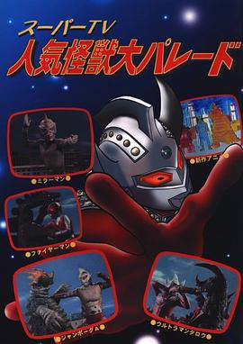 人气怪兽大检阅封面图