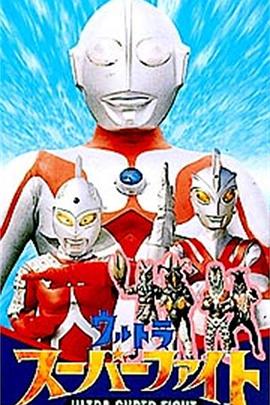 终极超格斗封面图