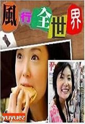 风行全世界封面图